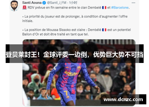 登贝莱封王！金球评委一边倒，优势巨大势不可挡