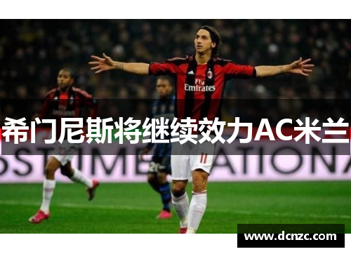 希门尼斯将继续效力AC米兰