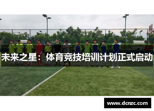 未来之星：体育竞技培训计划正式启动