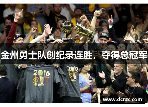金州勇士队创纪录连胜，夺得总冠军