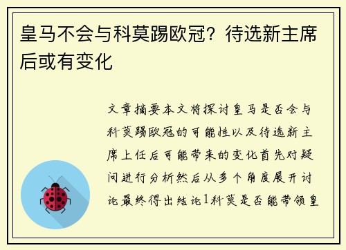 皇马不会与科莫踢欧冠？待选新主席后或有变化