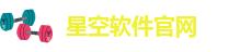 星空游戏app安卓苹果能玩吗
